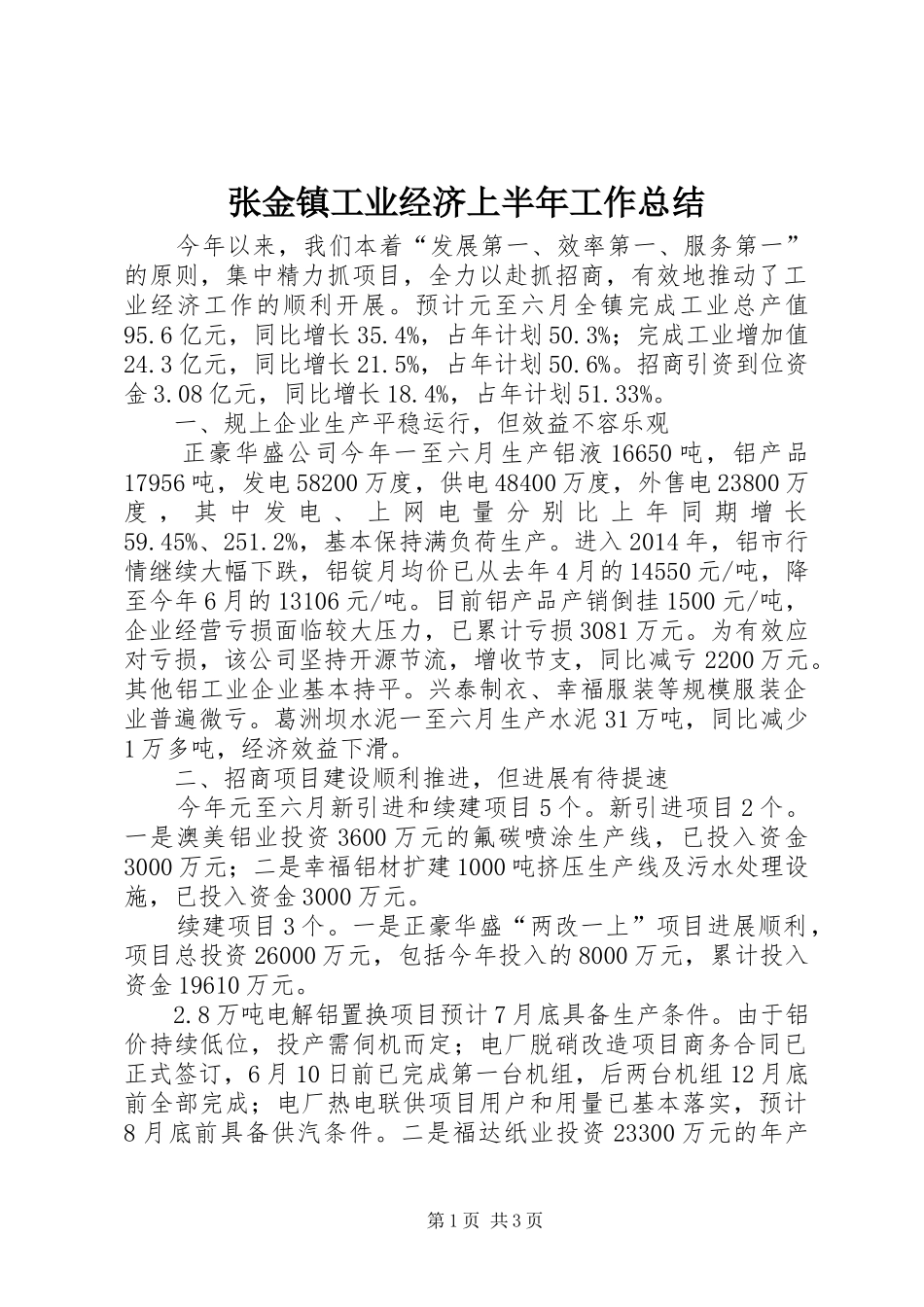 张金镇工业经济上半年工作总结_第1页