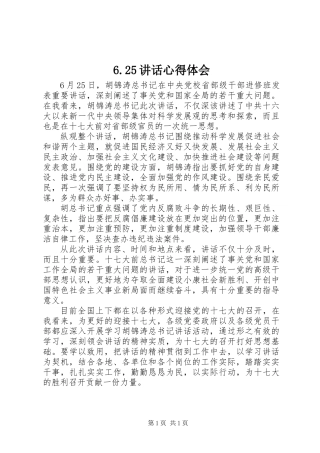 6.25讲话心得体会