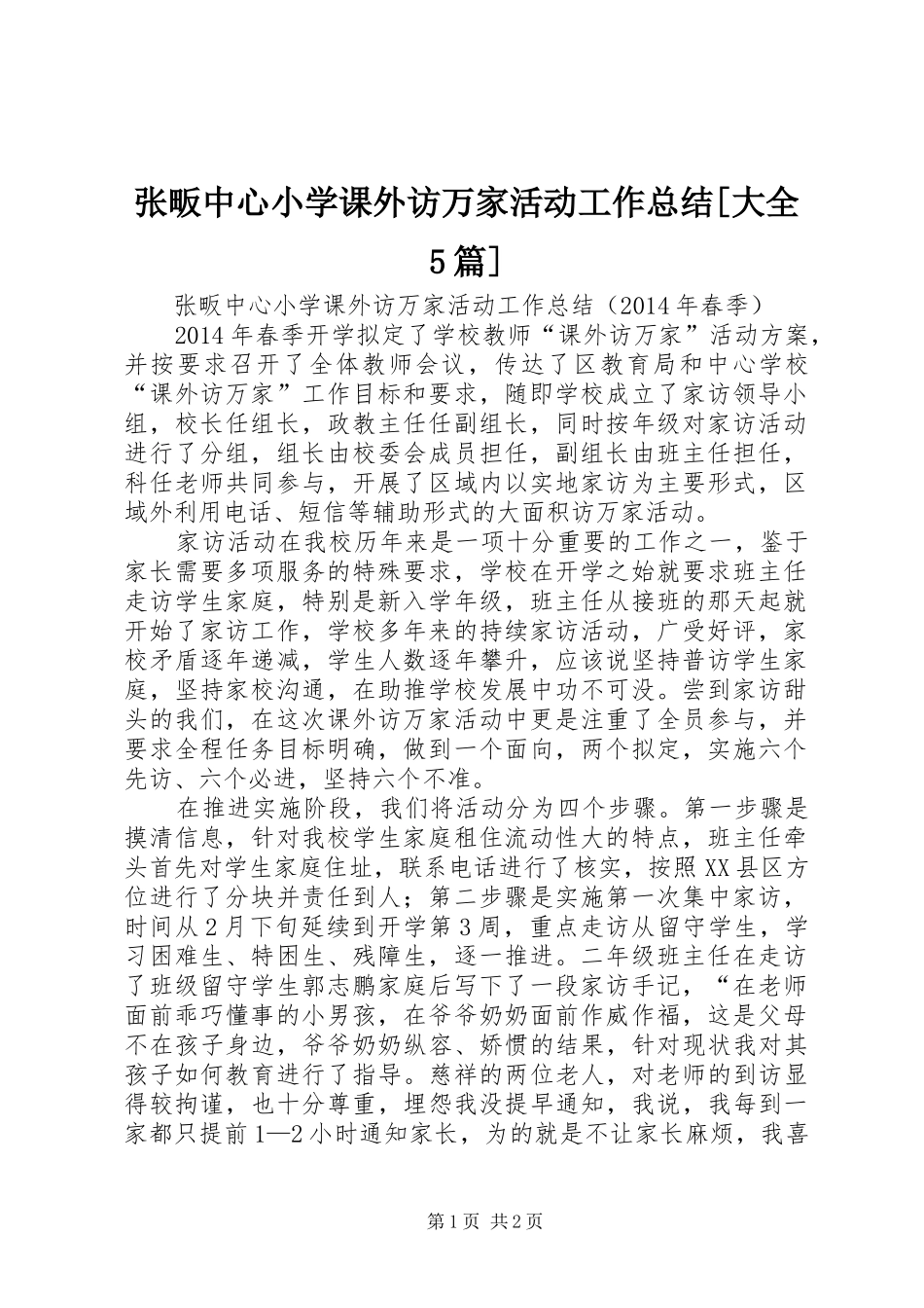 张畈中心小学课外访万家活动工作总结[大全5篇]_第1页