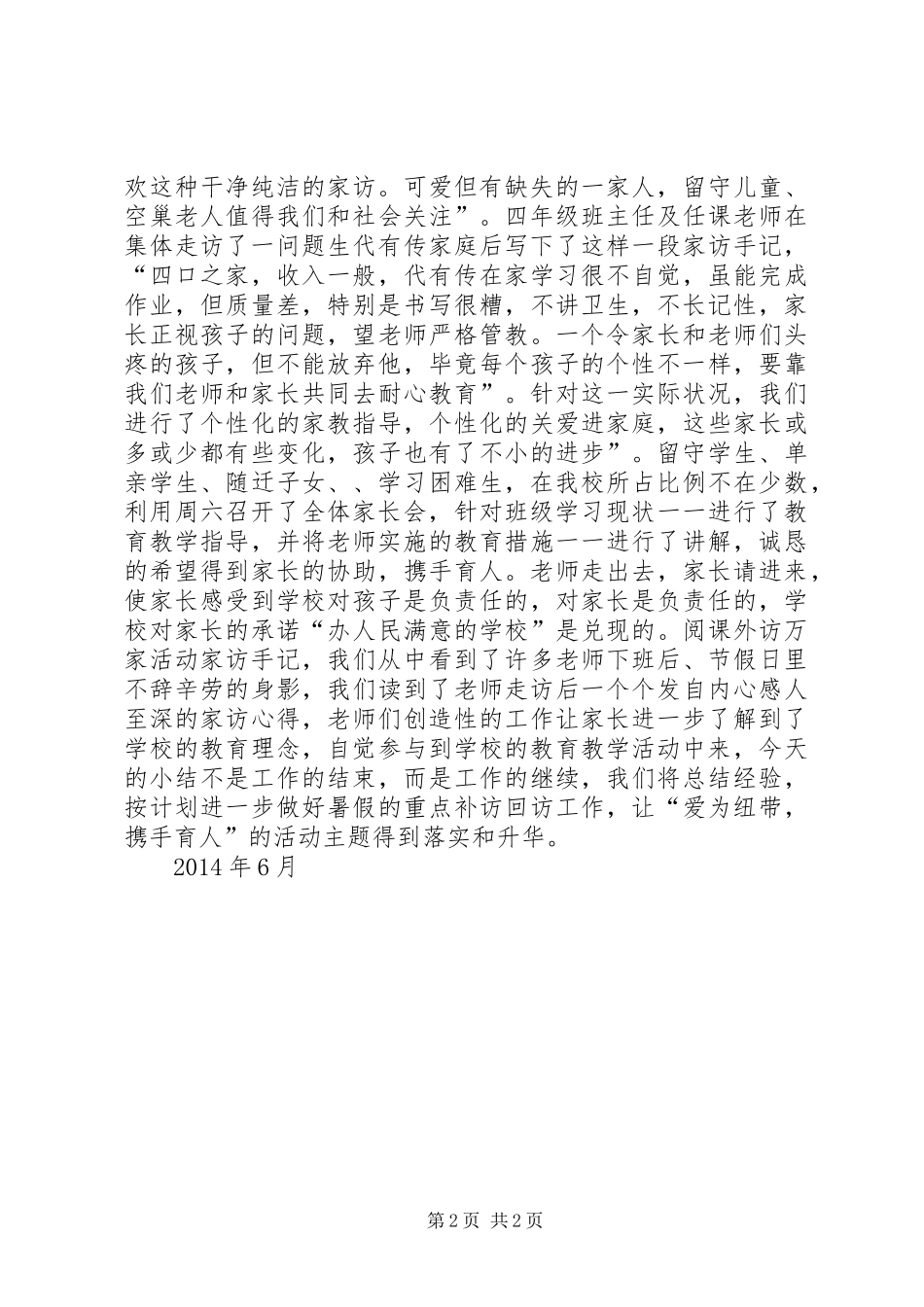 张畈中心小学课外访万家活动工作总结[大全5篇]_第2页