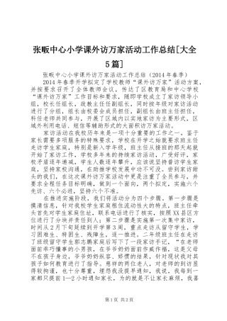 张畈中心小学课外访万家活动工作总结[大全5篇]