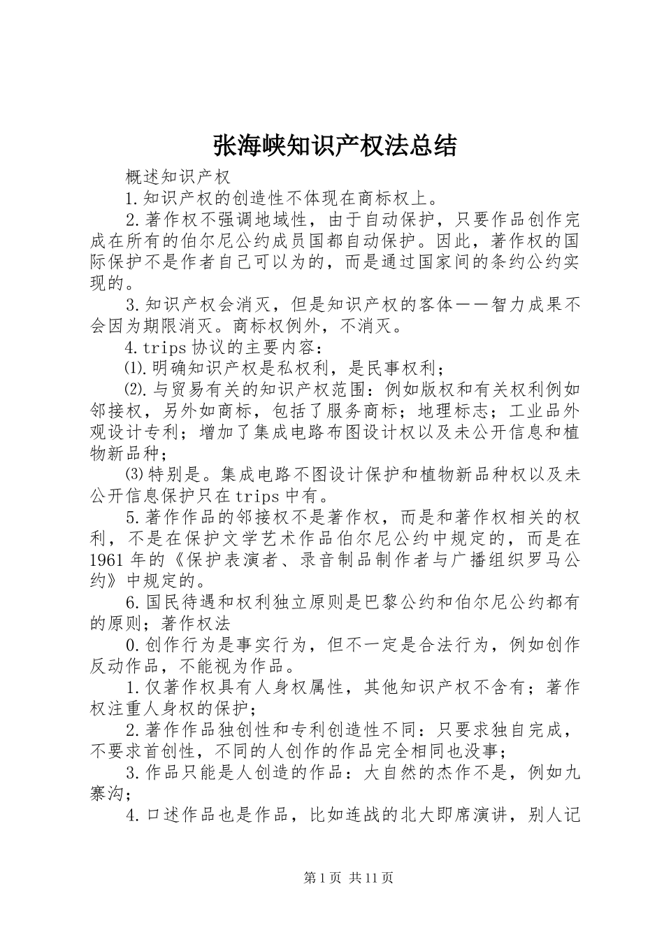 张海峡知识产权法总结_第1页