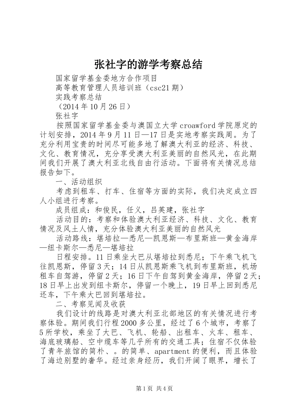 张社字的游学考察总结_第1页