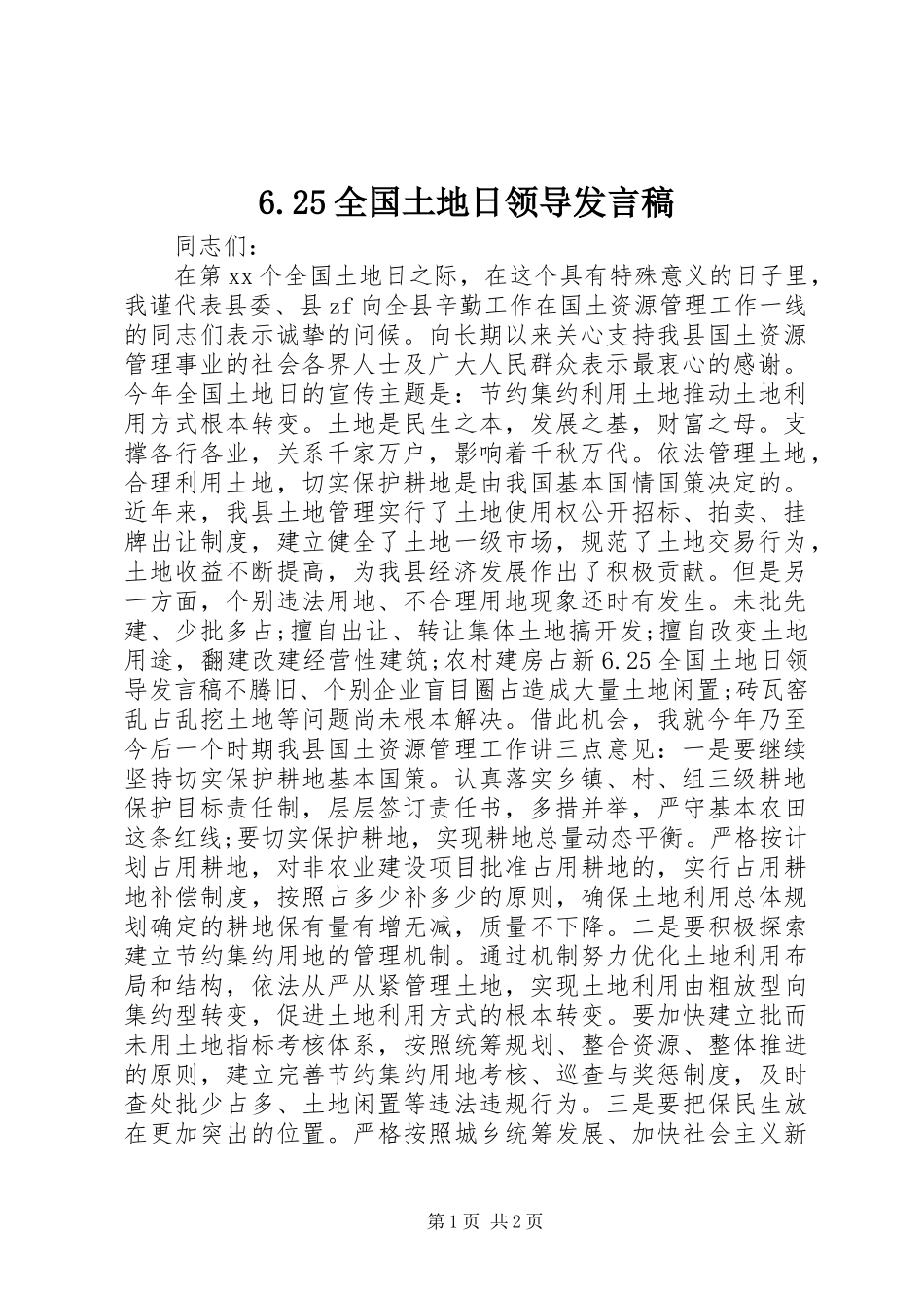 6.25全国土地日领导发言稿_第1页