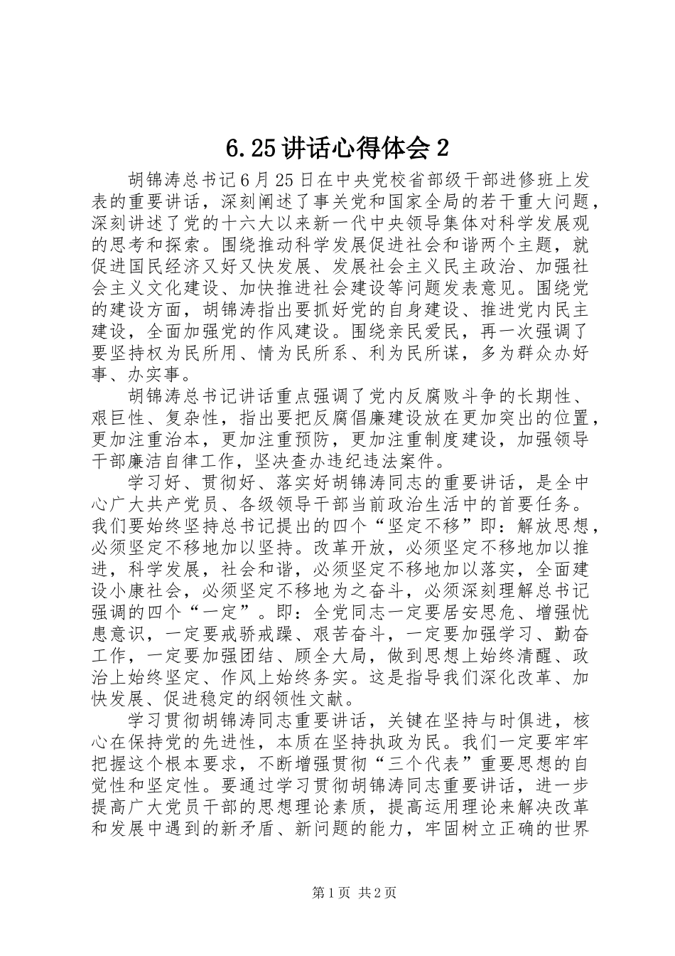 6.25讲话心得体会２_第1页