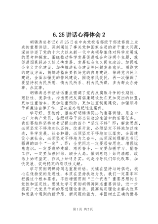 6.25讲话心得体会２