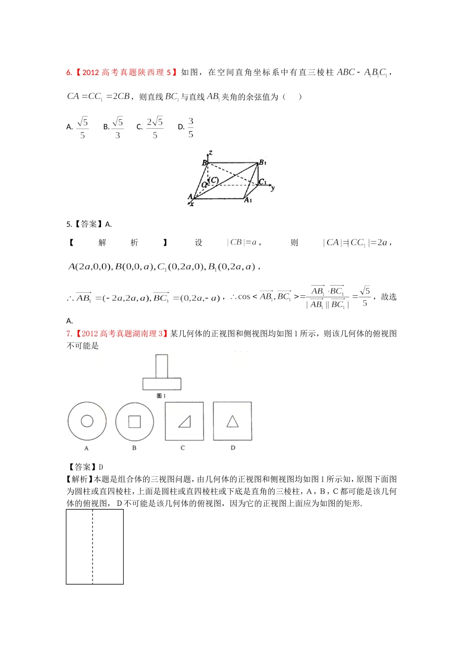 2012年高考真题汇编——理科数学（解析版）7：立体几何_第3页
