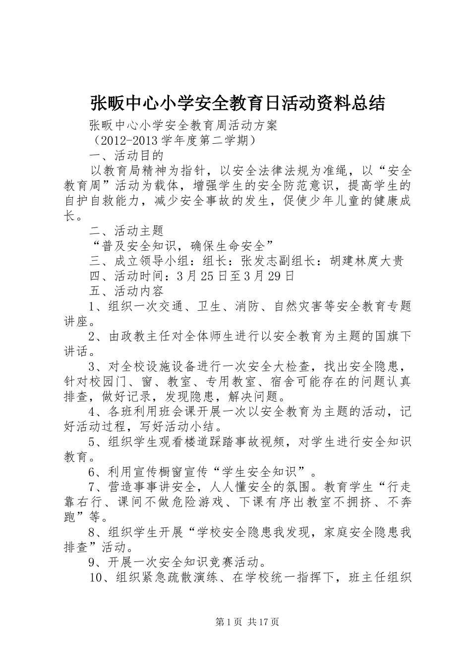 张畈中心小学安全教育日活动资料总结_第1页