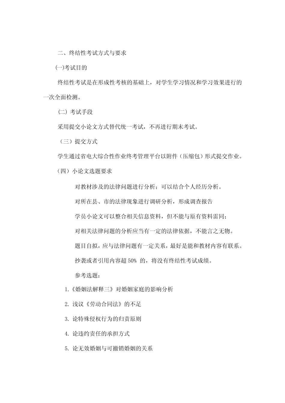 8001开放教育法学基础知识专题课程终结性考核说明 _第2页