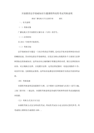 8001开放教育法学基础知识专题课程终结性考核说明 