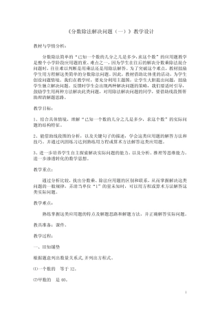 人教版小学六年级数学上册《分数除法解决问题(一)》教学设计 