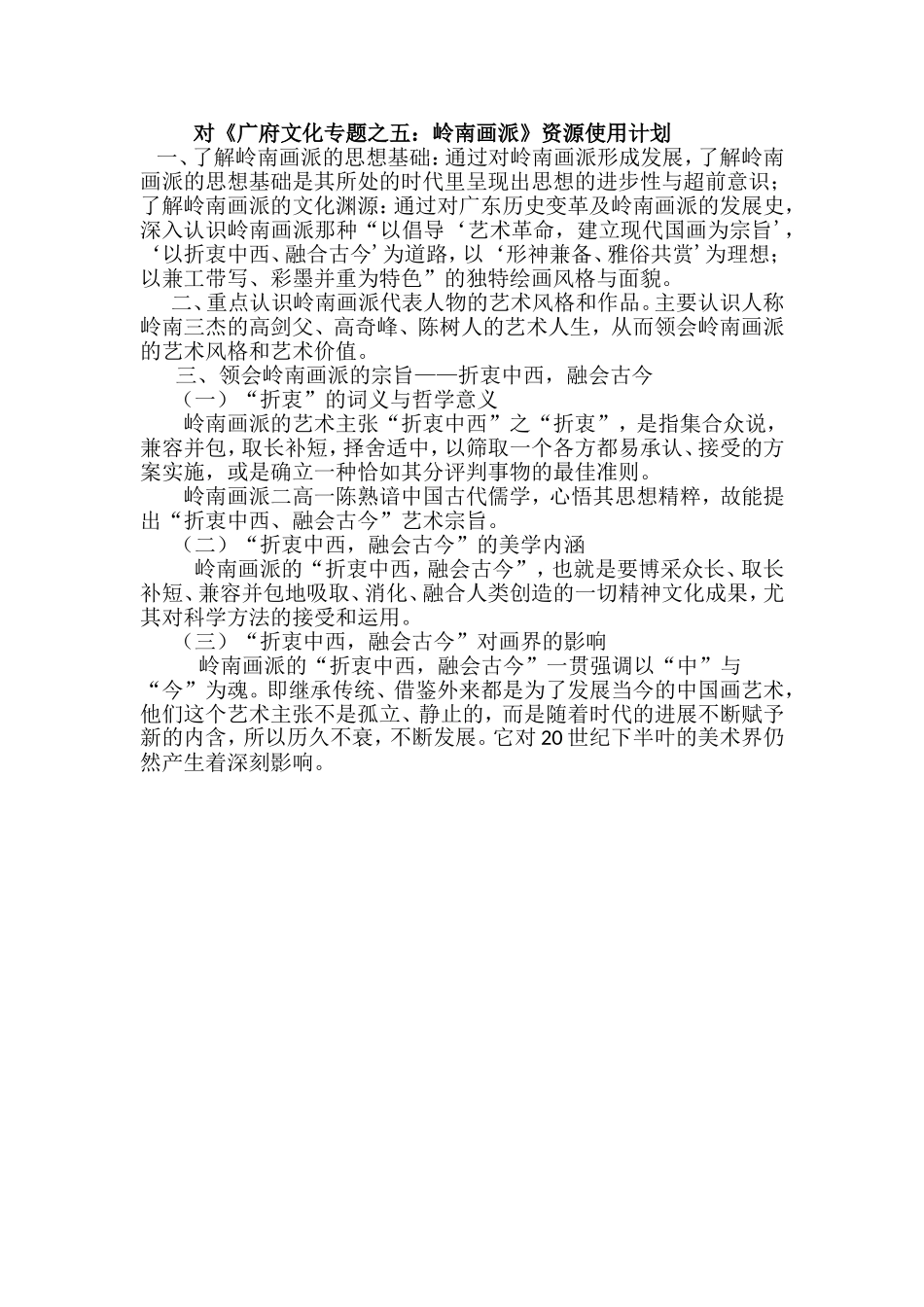 对《广府文化专题之五：岭南画派》资源使用计划_第1页