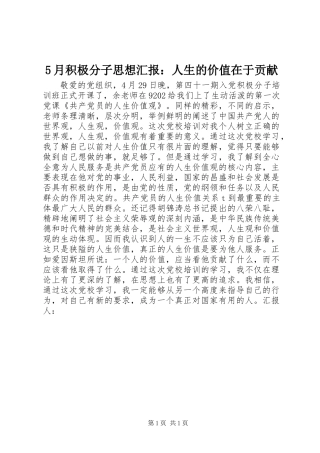 5月积极分子思想汇报：人生的价值在于贡献