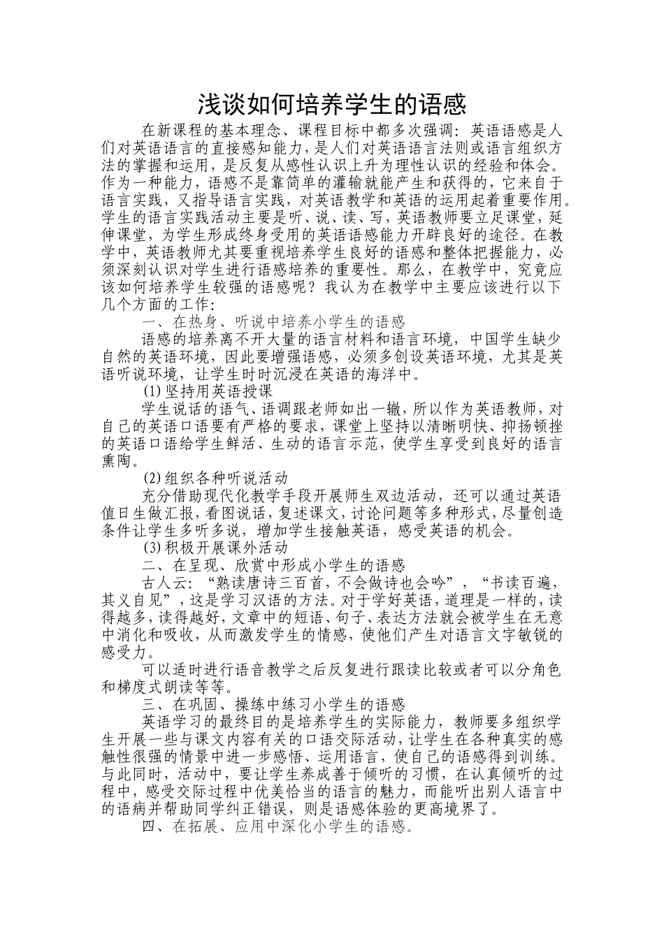 浅谈如何培养学生的语感_第1页