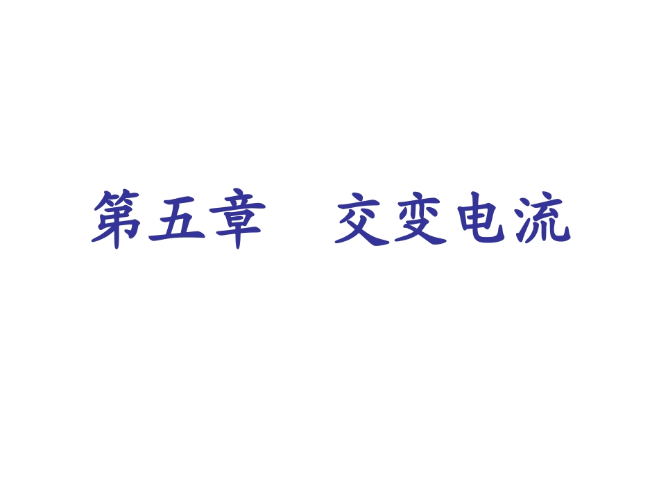 交变电流公开课_第1页