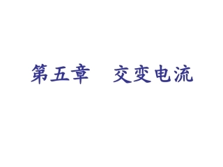 交变电流公开课
