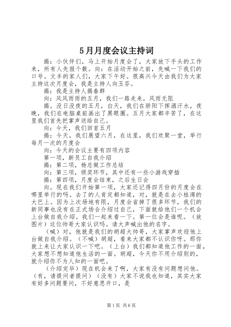 5月月度会议主持词_第1页
