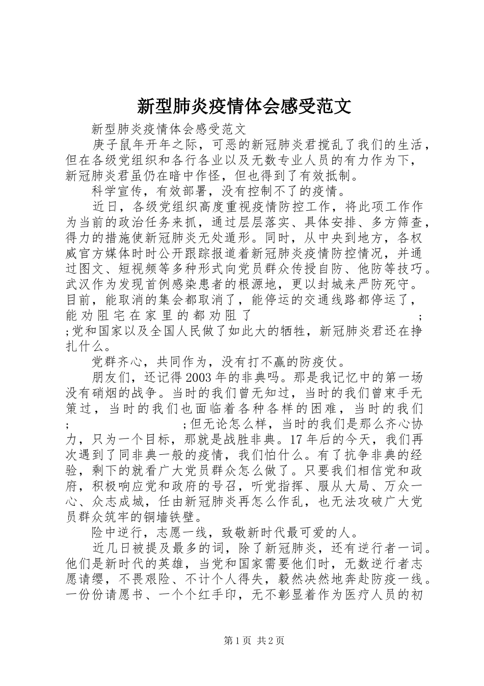 新型肺炎疫情体会感受范文_第1页