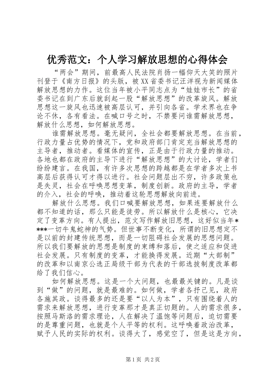 优秀范文：个人学习解放思想的心得体会_第1页
