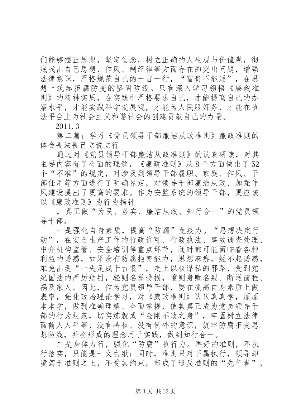 人民警察学习党员领导干部廉洁从政准则的体会_第3页