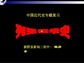 近代列强侵华史