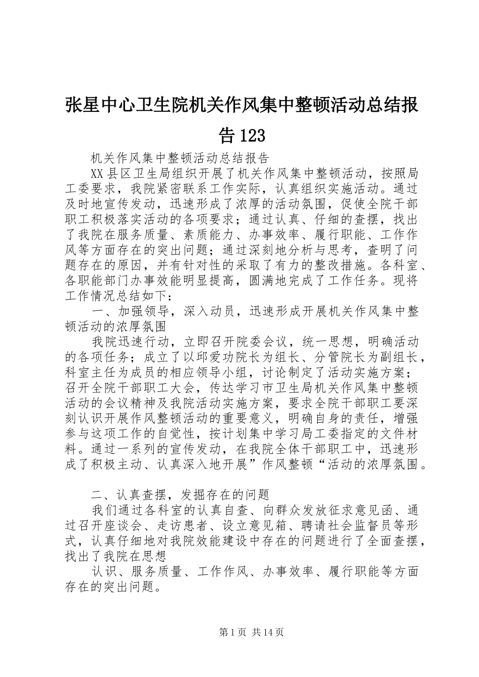张星中心卫生院机关作风集中整顿活动总结报告123_第1页