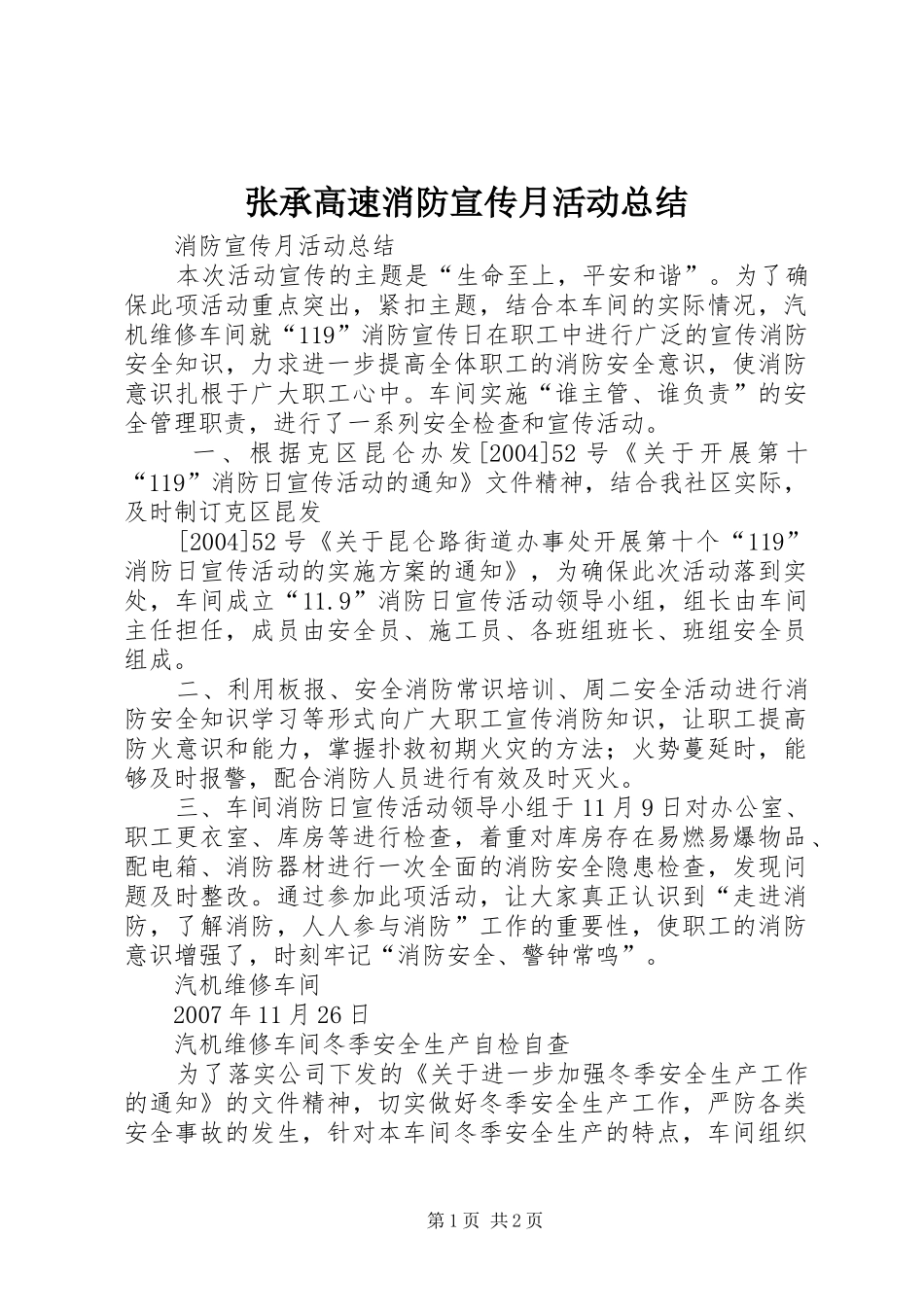 张承高速消防宣传月活动总结_第1页