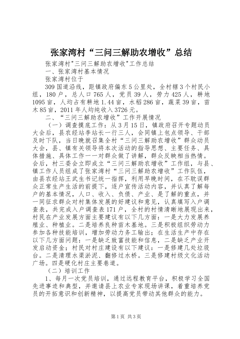 张家湾村“三问三解助农增收”总结_第1页