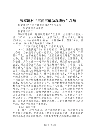 张家湾村“三问三解助农增收”总结