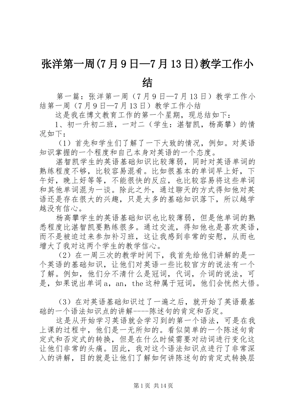 张洋第一周(7月9日—7月13日)教学工作小结_第1页