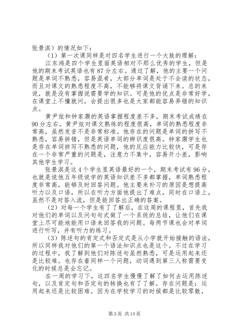 张洋第一周(7月9日—7月13日)教学工作小结_第3页