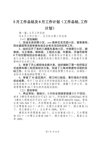 5月工作总结及6月工作计划(工作总结,工作计划)