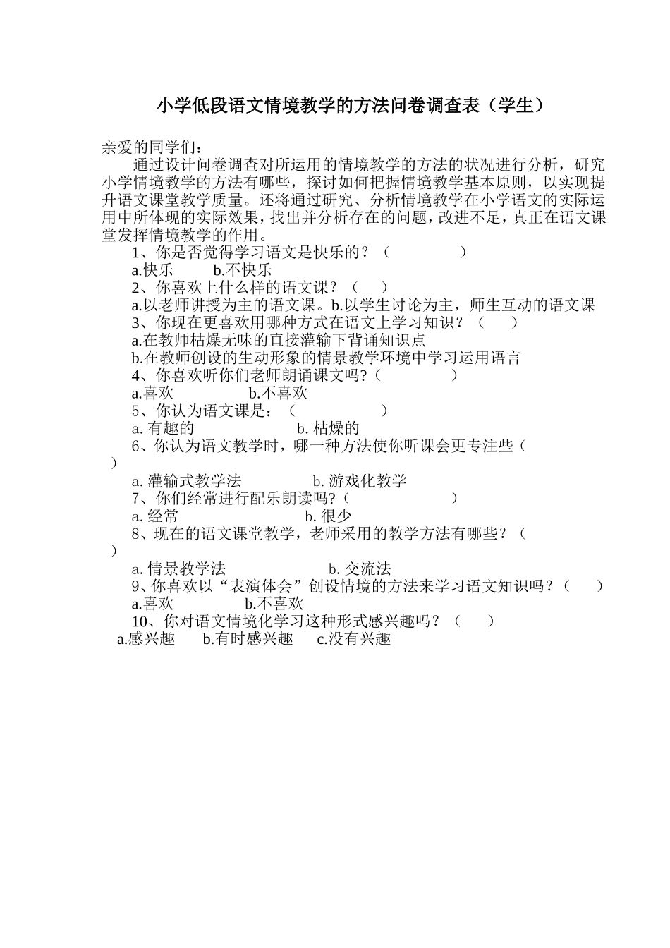 小学低段语文情境教学的方法问卷调查表_第1页