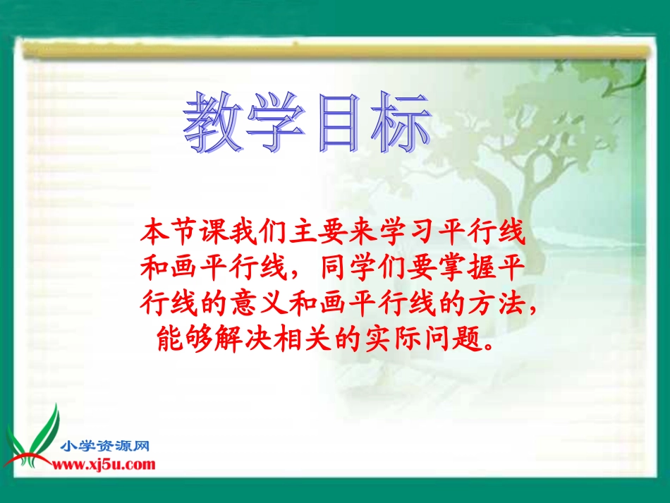 苏教版数学四年级上册《平行和相交（一）》课件_第2页