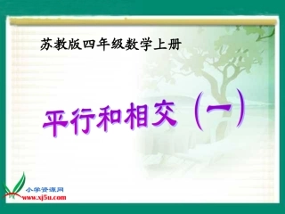 苏教版数学四年级上册《平行和相交（一）》课件