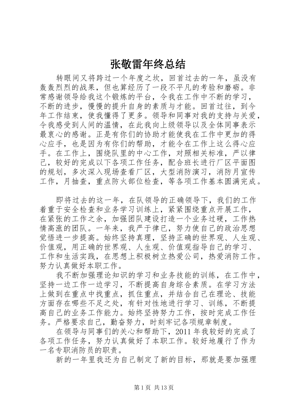 张敬雷年终总结_第1页