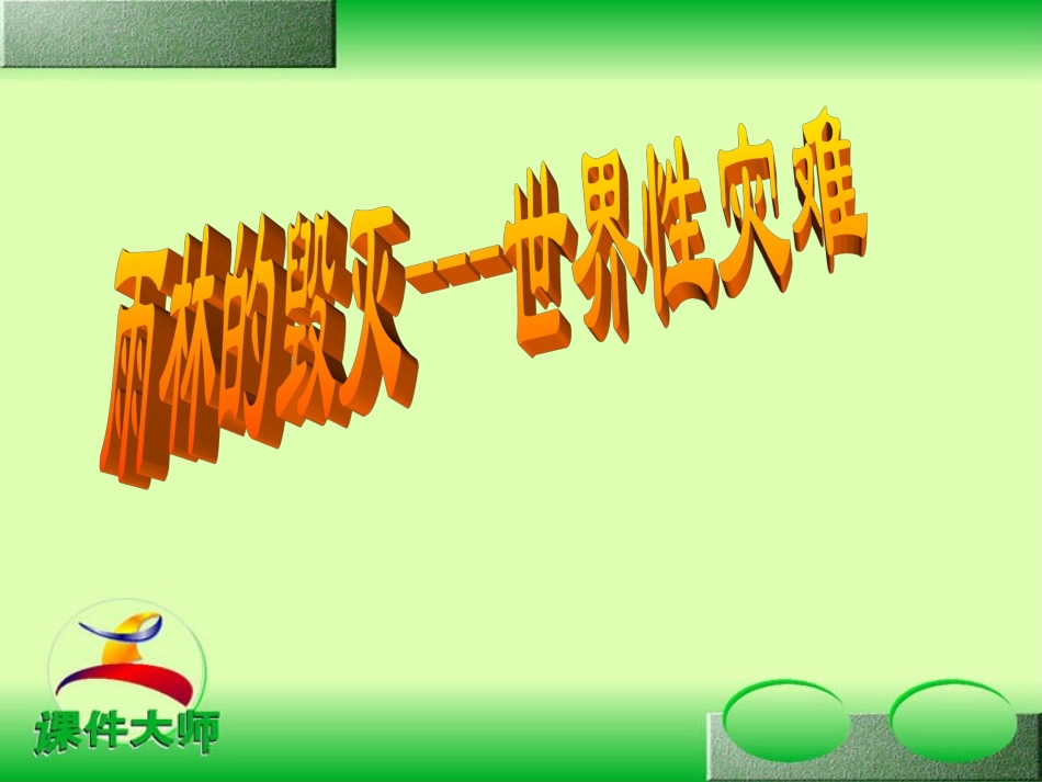 雨林的毁灭--世界性灾难_第1页