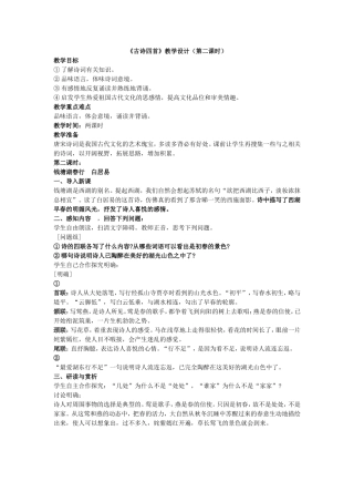 《古诗四首》教学设计（第二课时）