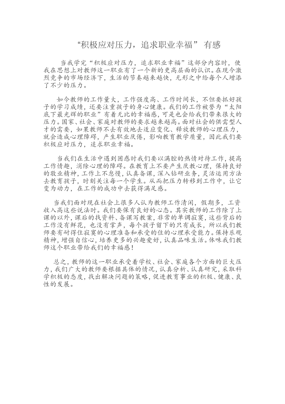 积极应对压力，追求职业幸福感想_第1页