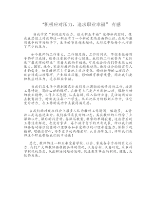 积极应对压力，追求职业幸福感想