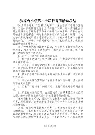 张家台小学第二十届推普周活动总结