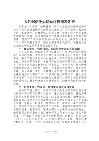 5月创优争先活动进展情况汇报