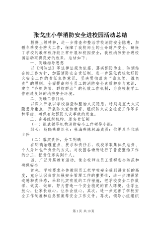 张戈庄小学消防安全进校园活动总结