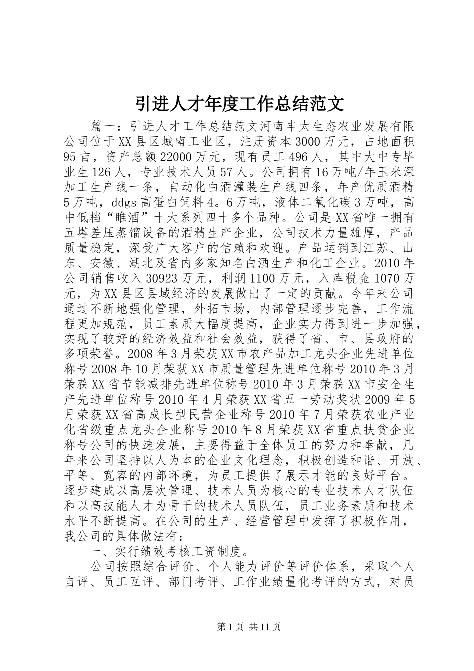 引进人才年度工作总结范文_第1页