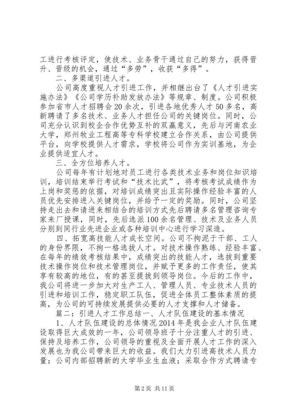 引进人才年度工作总结范文_第2页