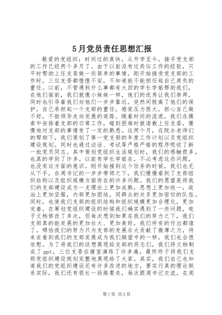 5月党员责任思想汇报