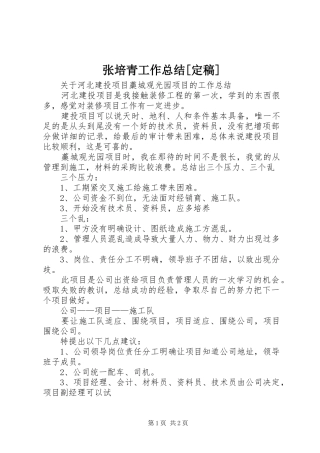 张培青工作总结[定稿]
