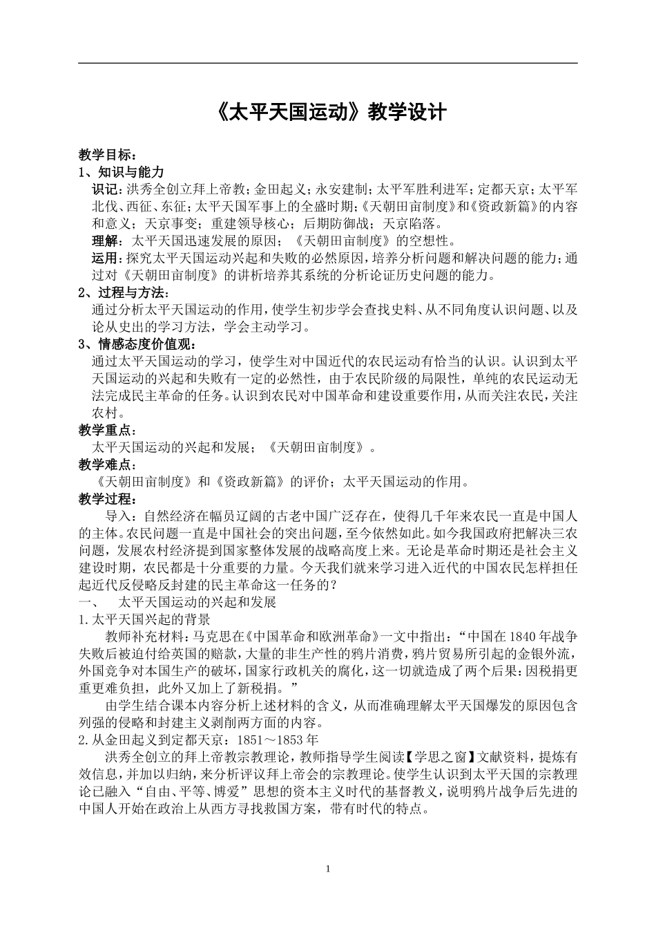 太平天国运动教学设计_第1页