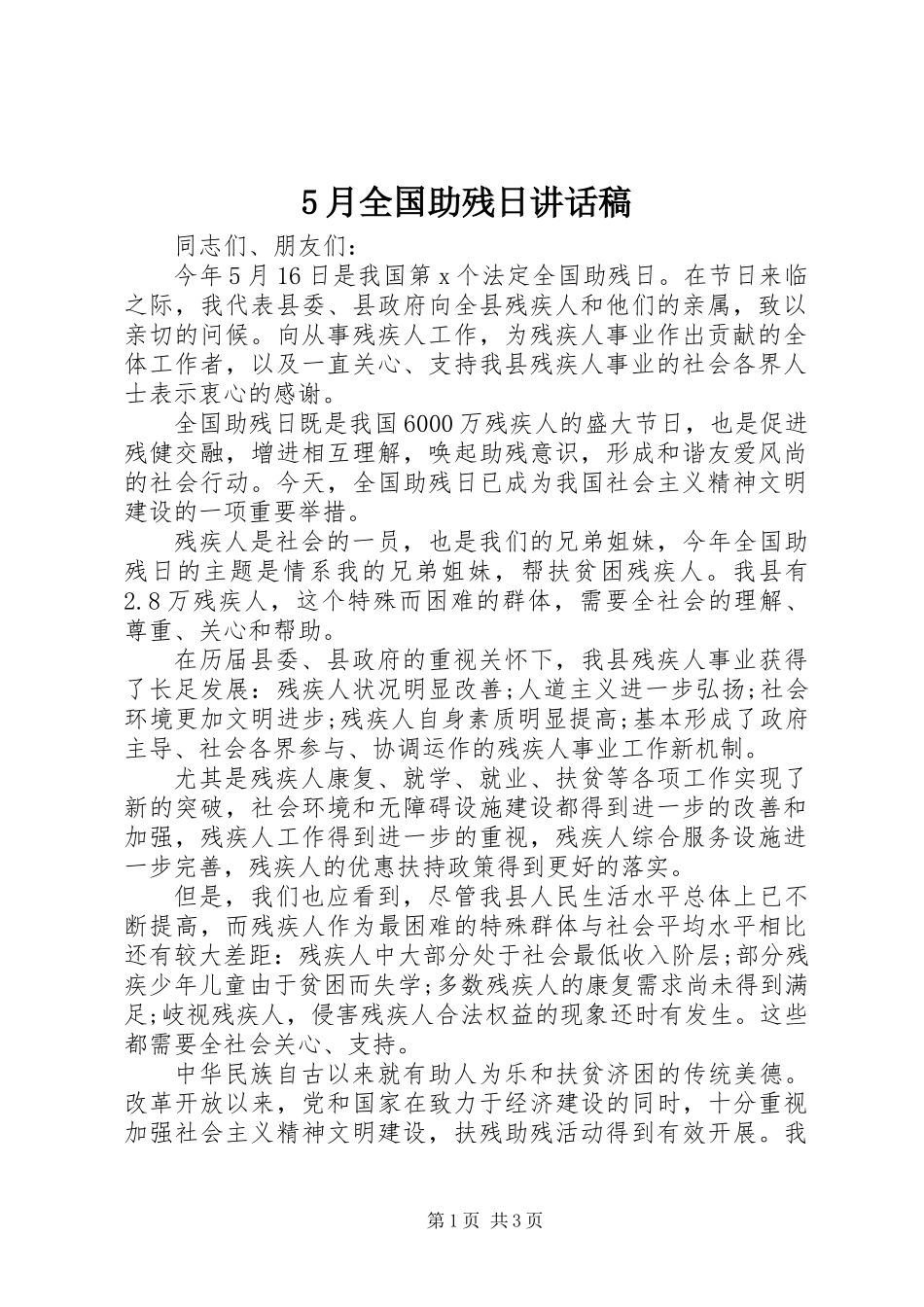 5月全国助残日讲话稿_第1页