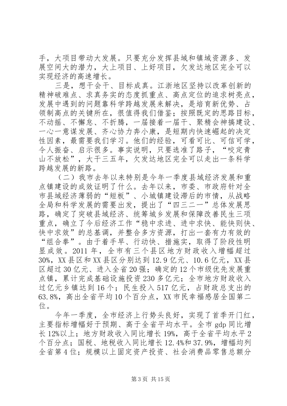 张务锋同志在全市加快推进县域经济发展暨小城镇建设现场观摩活动总结大会上的讲话_第3页